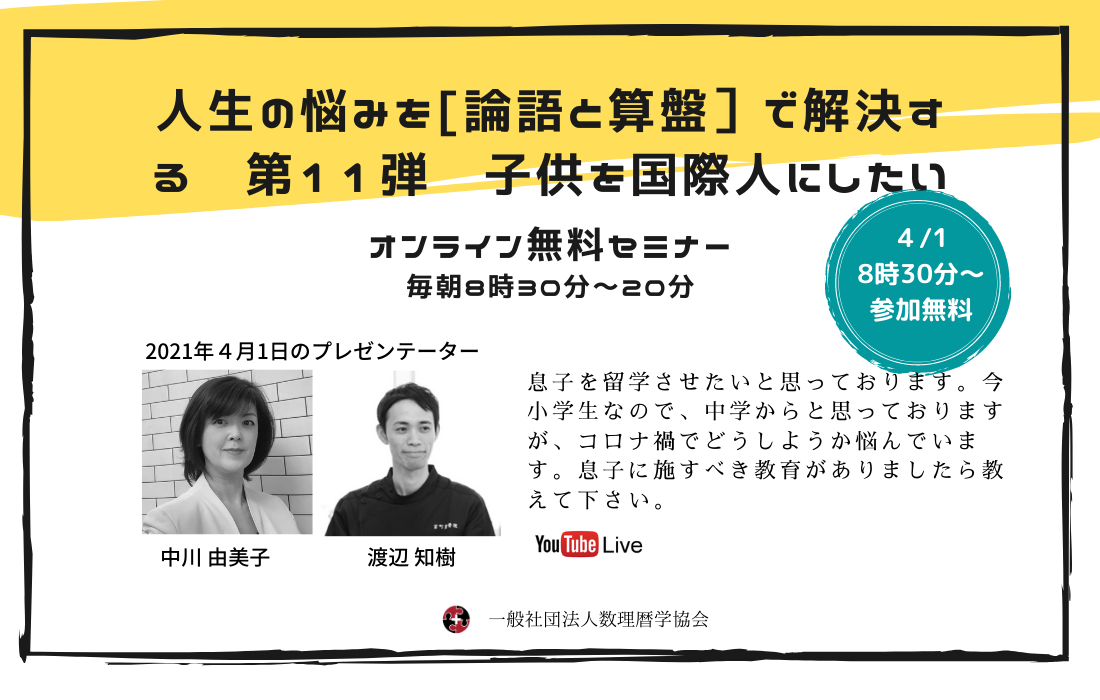 論語と算盤で考える 子供を国際人にしたい 渡辺知樹 中川由美子 一般社団法人 数理暦学協会